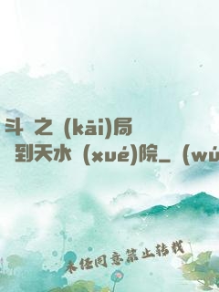 斗羅之開(kāi)局簽到天水學(xué)院