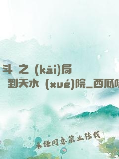 斗羅之開(kāi)局簽到天水學(xué)院