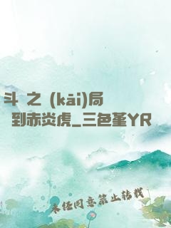 斗羅之開(kāi)局簽到赤炎虎