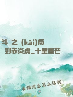 斗羅之開(kāi)局簽到赤炎虎