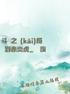 斗羅之開(kāi)局簽到赤炎虎