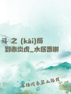 斗羅之開(kāi)局簽到赤炎虎