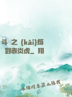 斗羅之開(kāi)局簽到赤炎虎