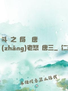 斗羅之開局偽裝唐門長(zhǎng)老怒懟唐三
