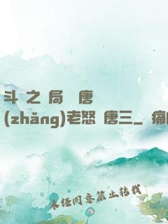 斗羅之開局偽裝唐門長(zhǎng)老怒懟唐三
