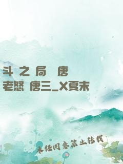 斗羅之開局偽裝唐門長老怒懟唐三