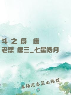 斗羅之開局偽裝唐門長老怒懟唐三