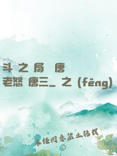 斗羅之開局偽裝唐門長老怒懟唐三