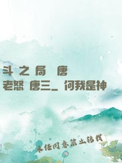 斗羅之開局偽裝唐門長老怒懟唐三