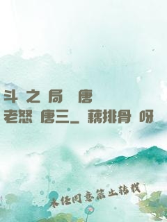 斗羅之開局偽裝唐門長老怒懟唐三
