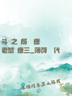 斗羅之開局偽裝唐門長老怒懟唐三