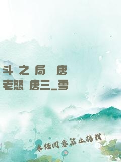 斗羅之開局偽裝唐門長老怒懟唐三