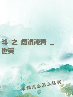 斗羅之開局混沌青蓮