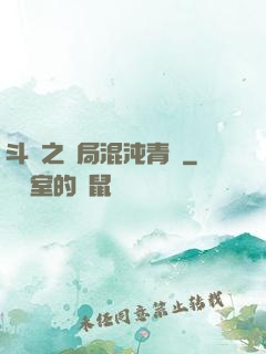 斗羅之開局混沌青蓮