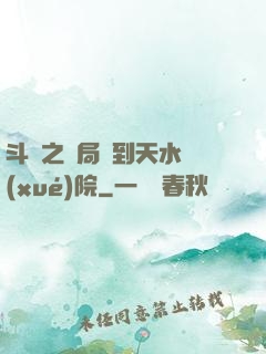 斗羅之開局簽到天水學(xué)院