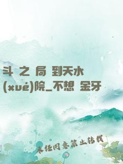 斗羅之開局簽到天水學(xué)院