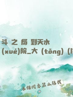 斗羅之開局簽到天水學(xué)院