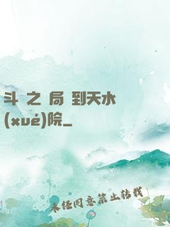斗羅之開局簽到天水學(xué)院