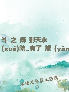 斗羅之開局簽到天水學(xué)院
