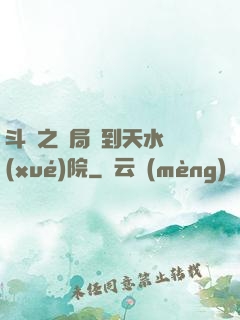 斗羅之開局簽到天水學(xué)院