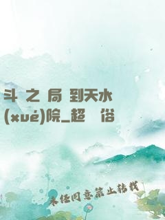 斗羅之開局簽到天水學(xué)院