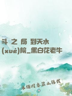 斗羅之開局簽到天水學(xué)院