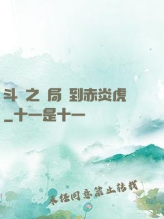 斗羅之開局簽到赤炎虎