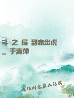 斗羅之開局簽到赤炎虎