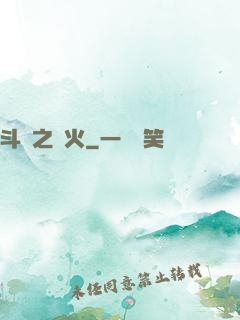 斗羅之離火