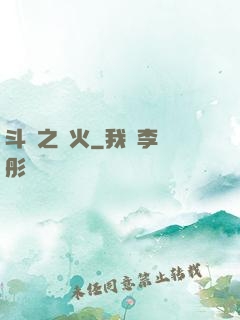 斗羅之離火