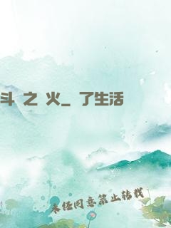 斗羅之離火