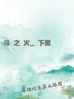 斗羅之離火