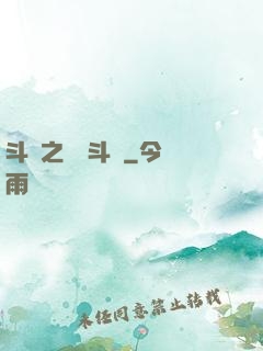 斗羅之靈寶斗羅