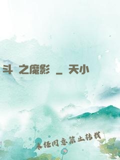 斗羅之魔影師