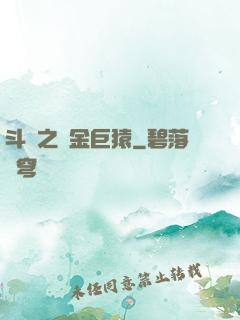 斗羅之黃金巨猿