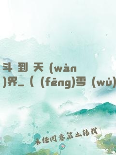 斗羅到諸天萬(wàn)界