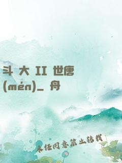 斗羅大陸II絕世唐門(mén)
