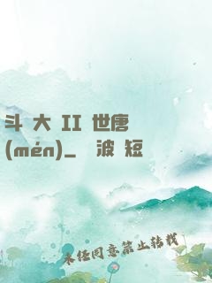 斗羅大陸II絕世唐門(mén)