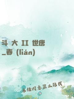 斗羅大陸II絕世唐門