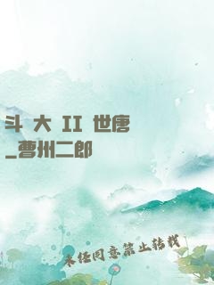 斗羅大陸II絕世唐門