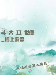 斗羅大陸II絕世唐門