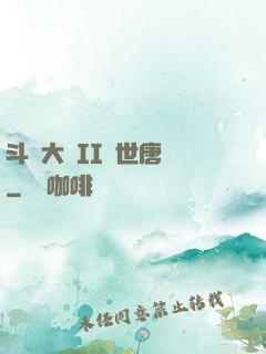 斗羅大陸II絕世唐門
