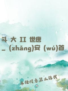 斗羅大陸II絕世唐門