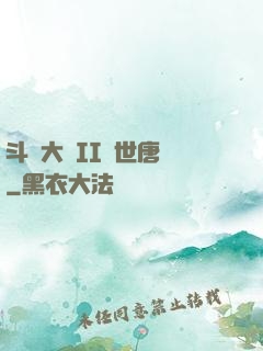 斗羅大陸II絕世唐門