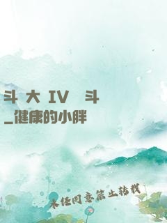斗羅大陸IV終極斗羅