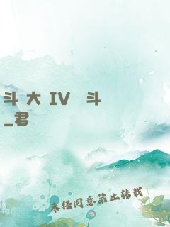 斗羅大陸IV終極斗羅
