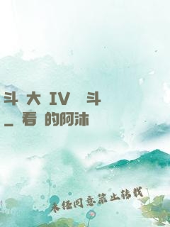斗羅大陸IV終極斗羅