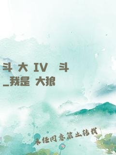 斗羅大陸IV終極斗羅