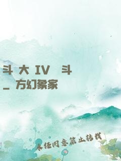 斗羅大陸IV終極斗羅
