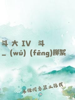 斗羅大陸IV終極斗羅